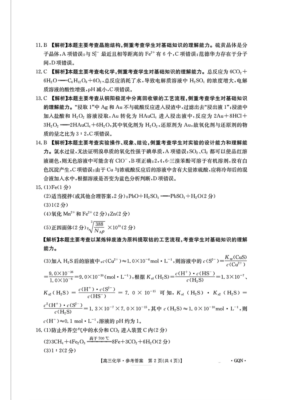 -甘肃、青海、宁夏省金太阳百校联考2025届高三11月联考（11.14-11.15）化学试卷答案.pdf_第2页