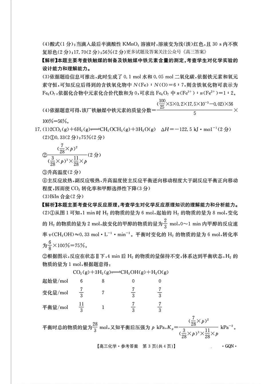 -甘肃、青海、宁夏省金太阳百校联考2025届高三11月联考（11.14-11.15）化学试卷答案.pdf_第3页