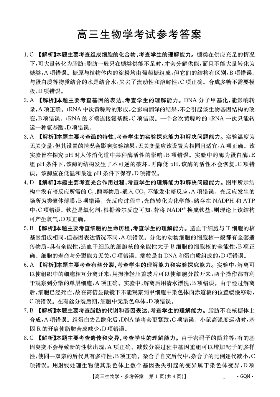 -甘肃、青海、宁夏省金太阳百校联考2025届高三11月联考（11.14-11.15）生物试卷答案.pdf_第1页