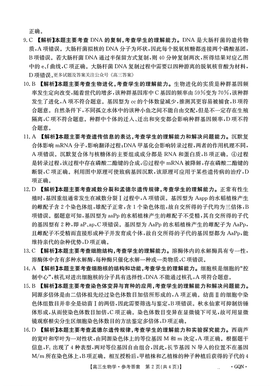 -甘肃、青海、宁夏省金太阳百校联考2025届高三11月联考（11.14-11.15）生物试卷答案.pdf_第2页