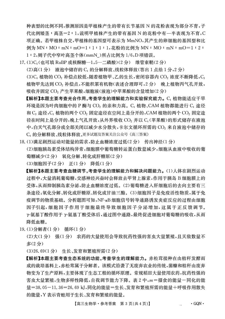-甘肃、青海、宁夏省金太阳百校联考2025届高三11月联考（11.14-11.15）生物试卷答案.pdf_第3页