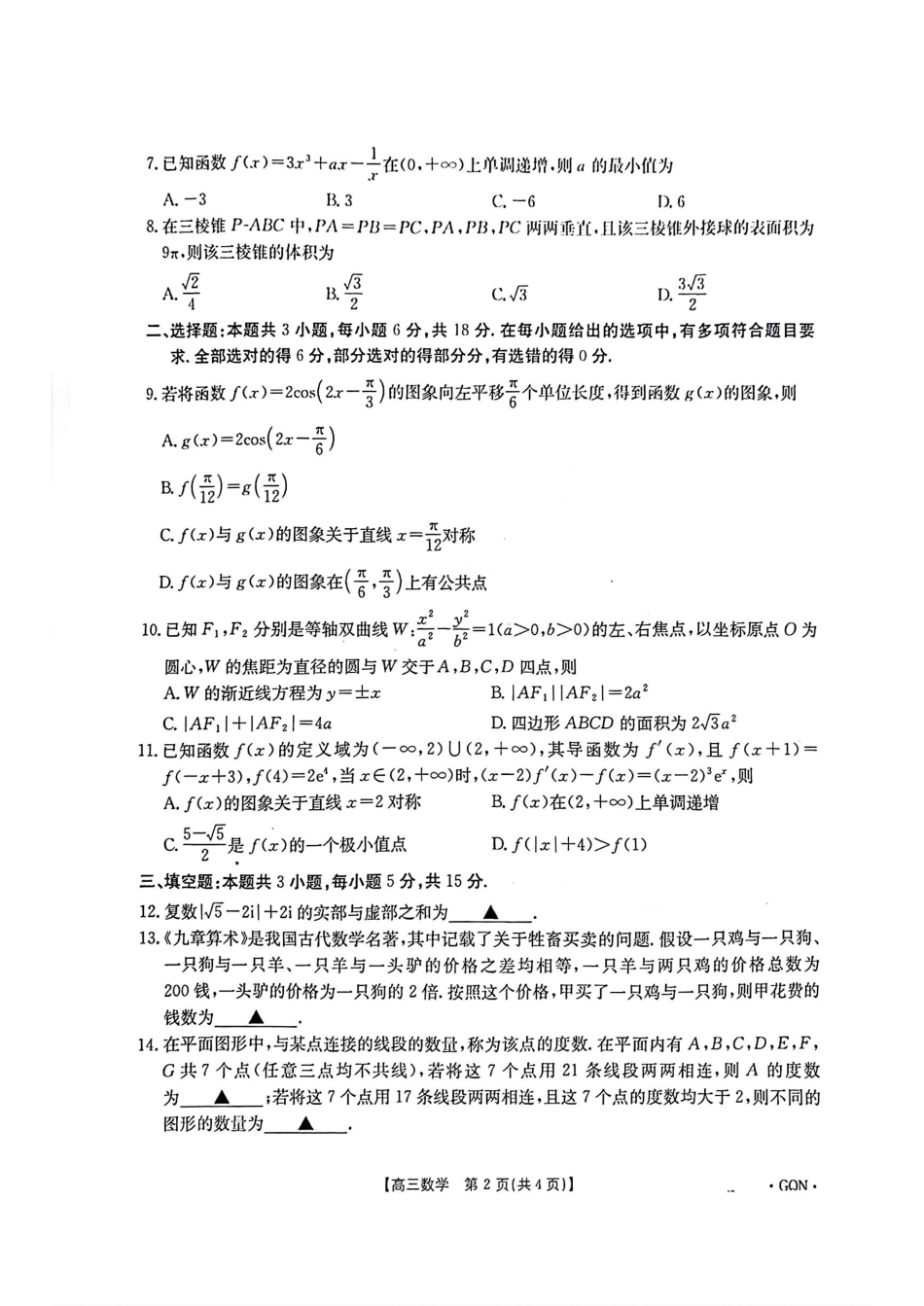 -甘肃、青海、宁夏省金太阳百校联考2025届高三11月联考（11.14-11.15）数学试卷+答案.pdf_第2页