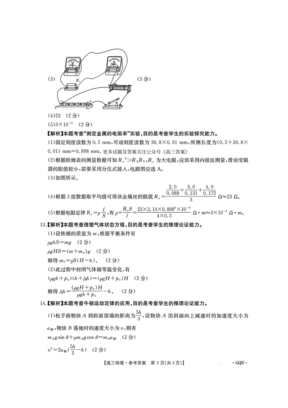 -甘肃、青海、宁夏省金太阳百校联考2025届高三11月联考(11.14-11.15)物理试卷答案.pdf_第3页