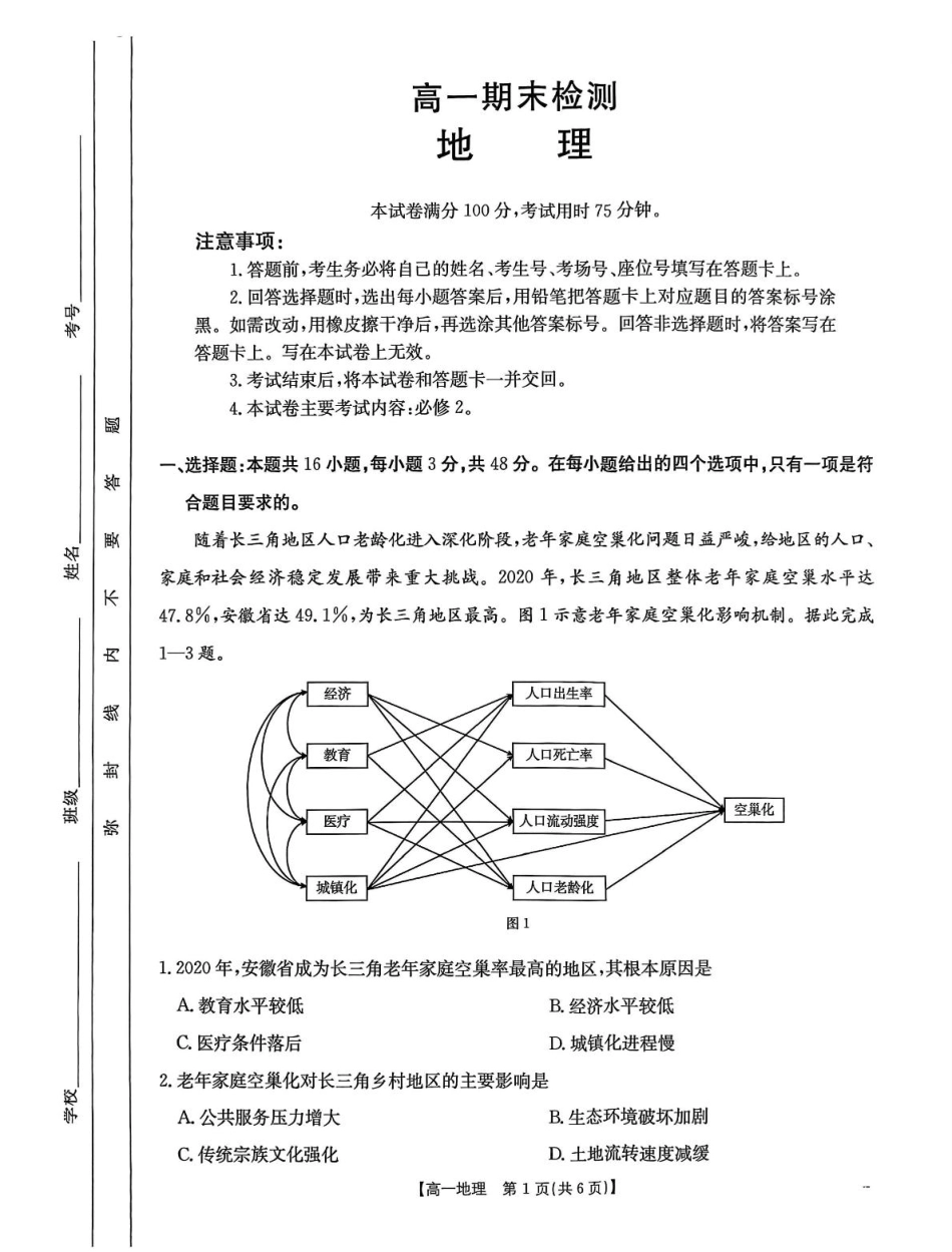 甘肃省白银市2024-2025学年高一下学期期末检测地理试卷.pdf_第1页