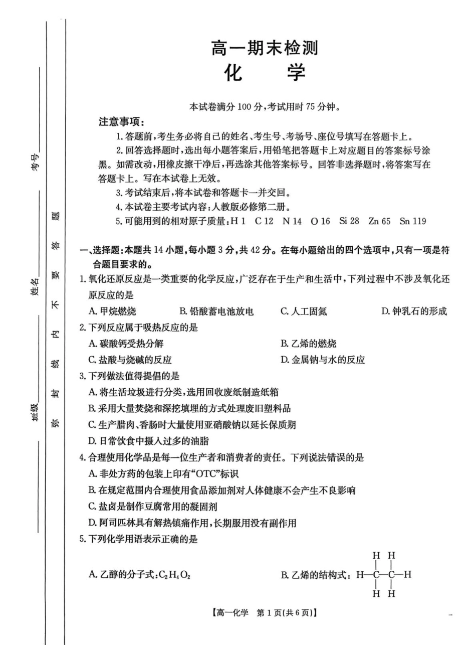 甘肃省白银市2024-2025学年高一下学期期末检测化学试卷.pdf_第1页