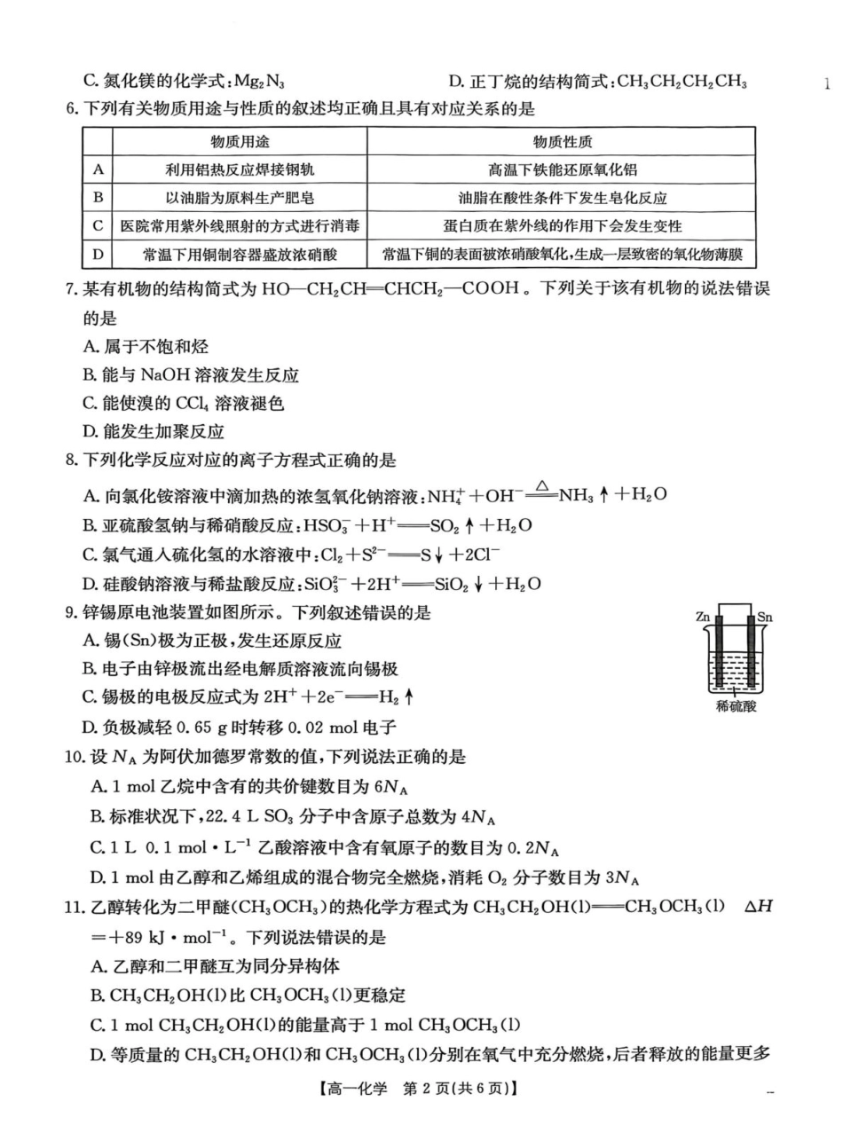 甘肃省白银市2024-2025学年高一下学期期末检测化学试卷.pdf_第2页
