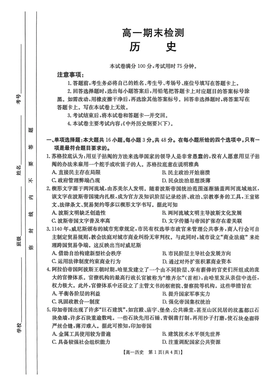 甘肃省白银市2024-2025学年高一下学期期末检测历史试卷.pdf_第1页