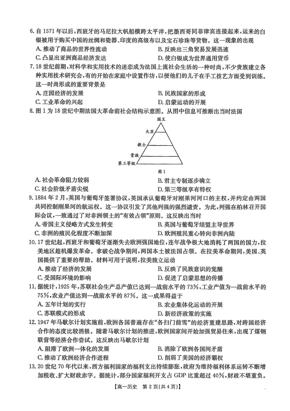 甘肃省白银市2024-2025学年高一下学期期末检测历史试卷.pdf_第2页