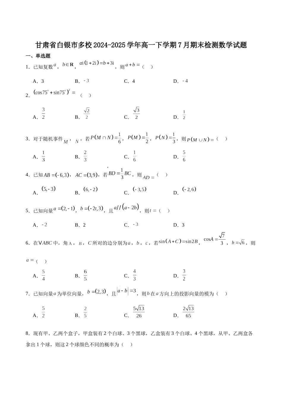 甘肃省白银市2024-2025学年高一下学期期末检测数学试卷.docx_第1页