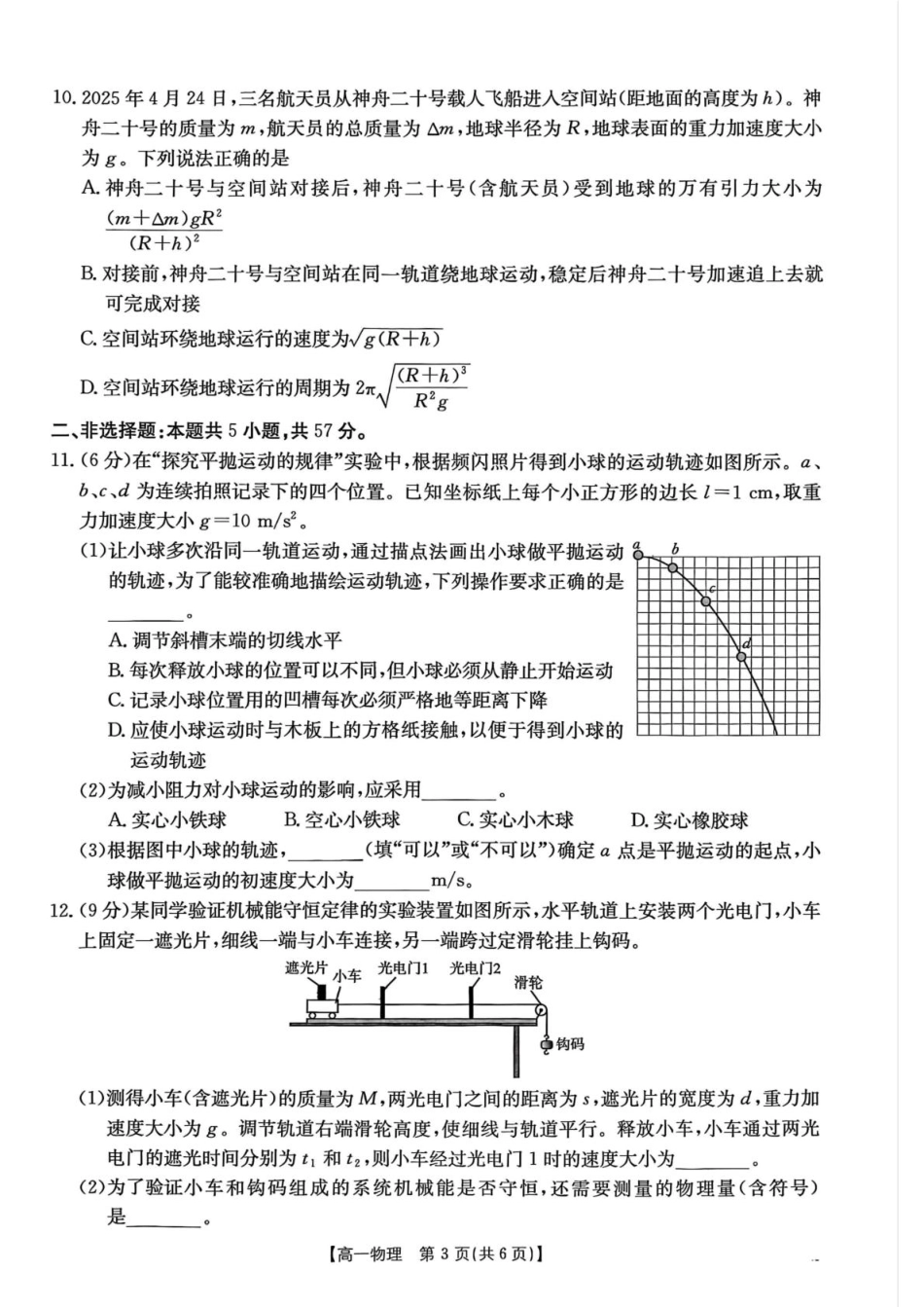 甘肃省白银市2024-2025学年高一下学期期末检测物理试卷.pdf_第3页