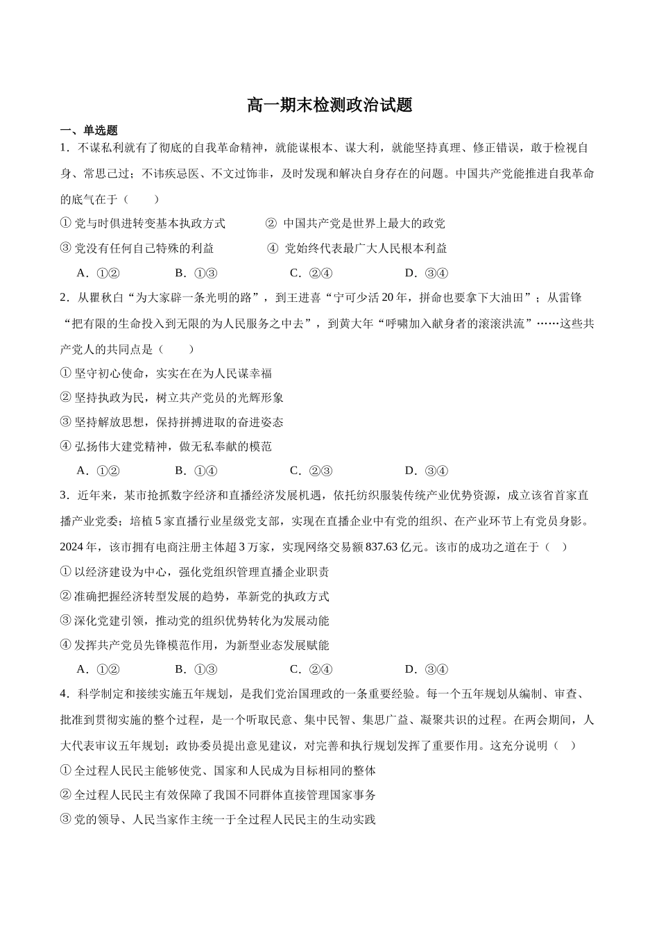 甘肃省白银市2024-2025学年高一下学期期末检测政治试卷.docx_第1页