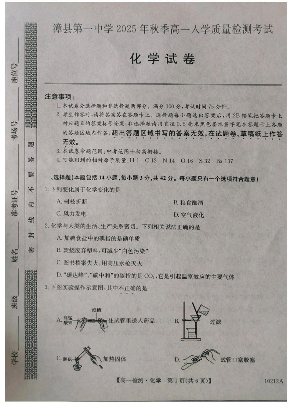 甘肃省定西市漳县第一中学2025-2026学年高一上学期入学质量检测化学试卷.pdf_第1页