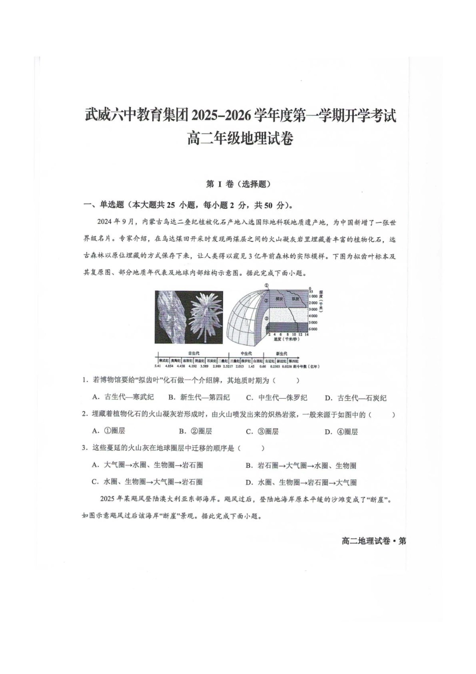 甘肃省武威第六中学2025-2026学年高二上学期开学考试地理试卷.pdf_第1页