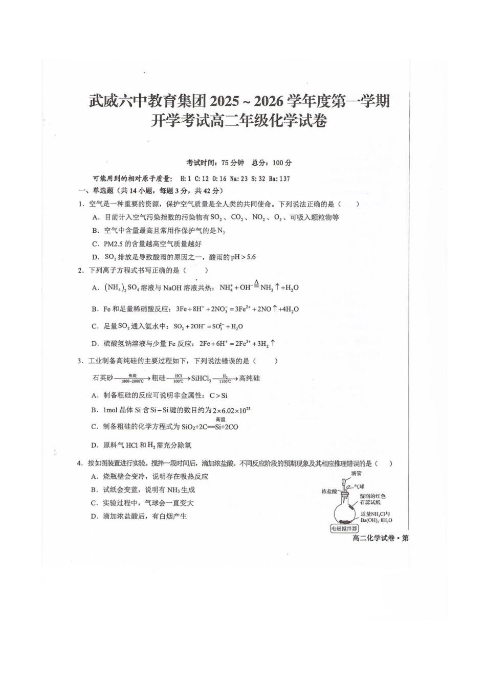 甘肃省武威第六中学2025-2026学年高二上学期开学考试化学试卷.pdf_第1页