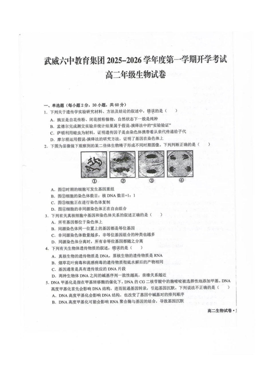 甘肃省武威第六中学2025-2026学年高二上学期开学考试生物试卷.pdf_第1页