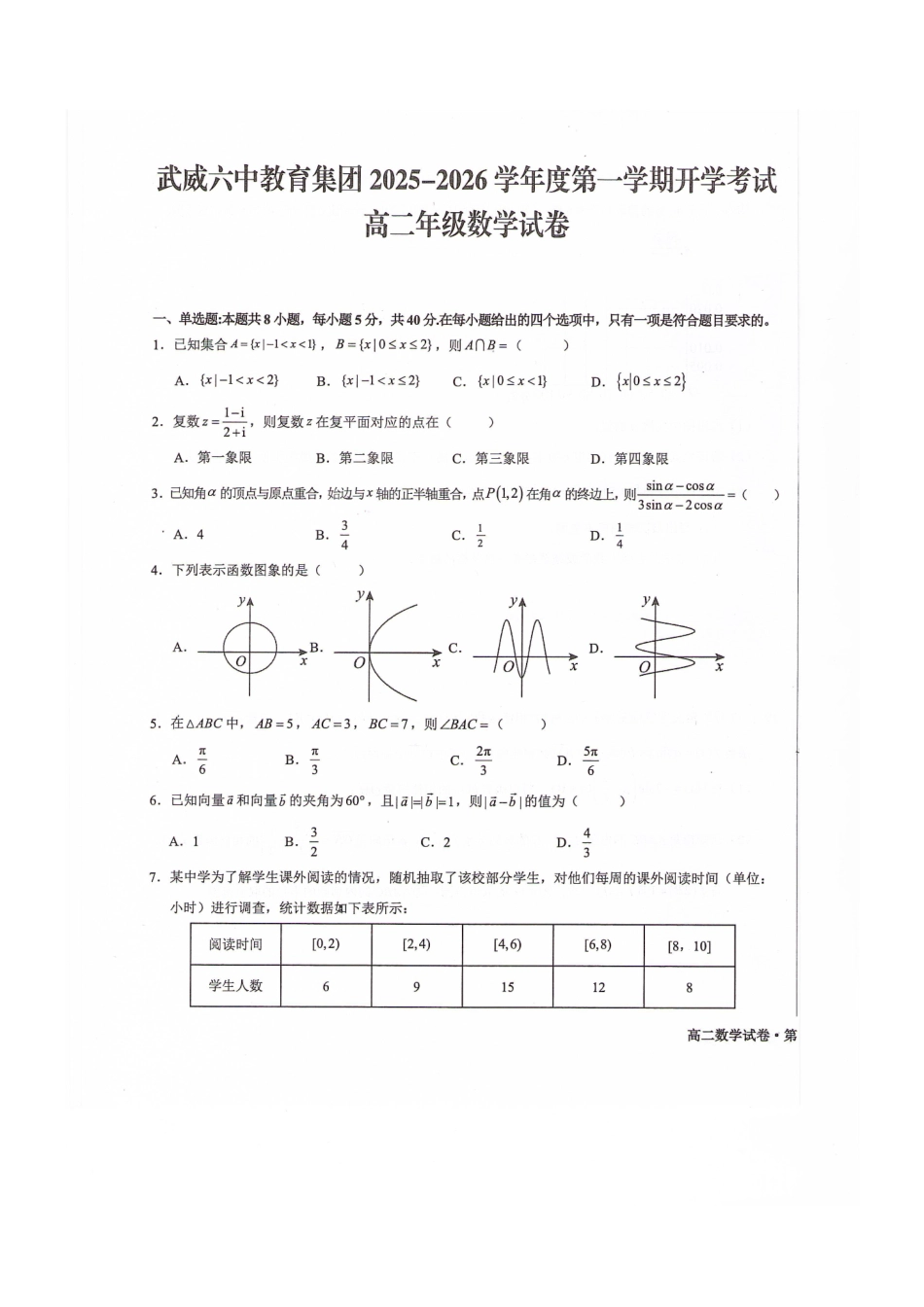 甘肃省武威第六中学2025-2026学年高二上学期开学考试数学试卷.pdf_第1页