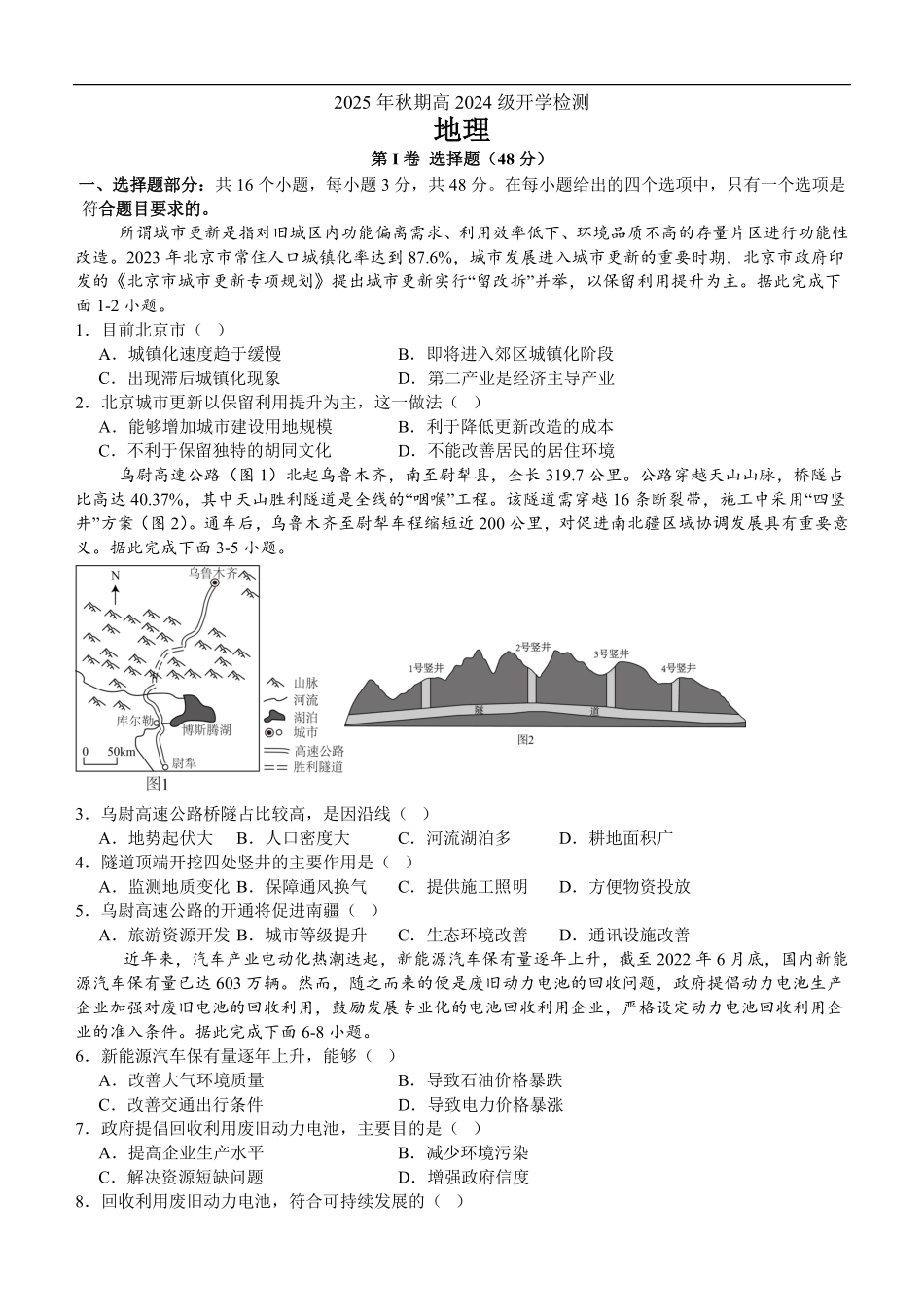 高2024级2025年秋期开学考试地理试题.pdf_第1页