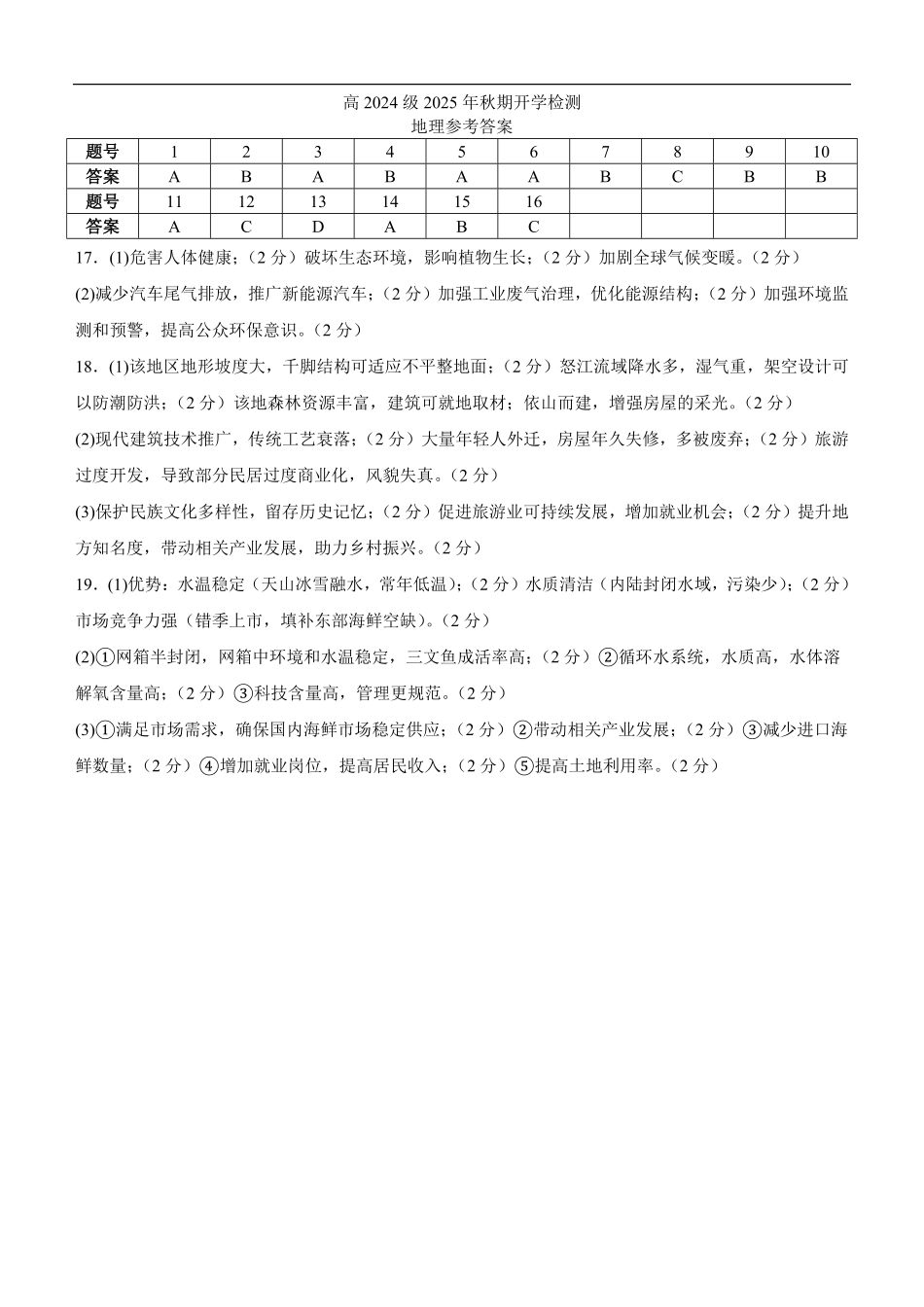 高2024级2025年秋期开学考试地理试题答案.pdf_第1页