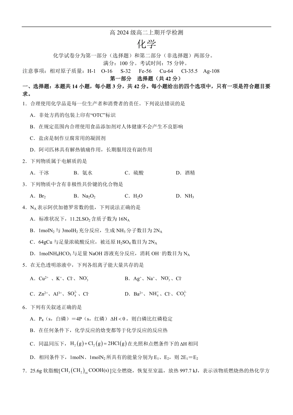高2024级2025年秋期开学考试化学试题.pdf_第1页