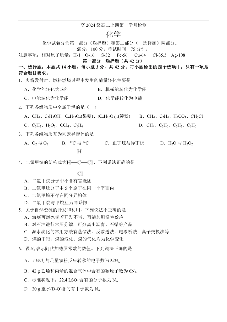 高2024级高二上第一学月考试化学试题.pdf_第1页
