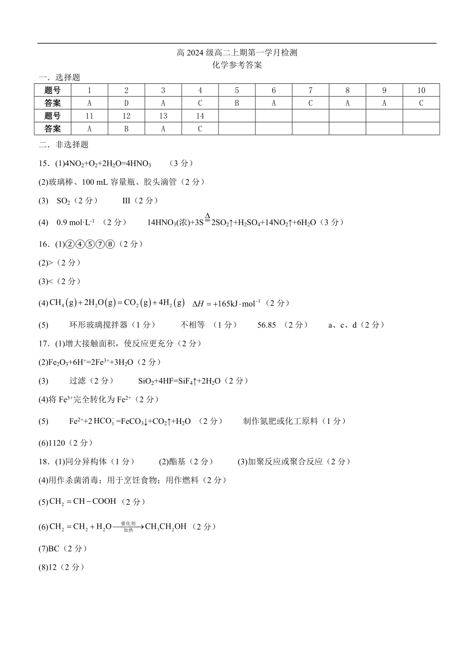 高2024级高二上第一学月考试化学试题答案.pdf_第1页