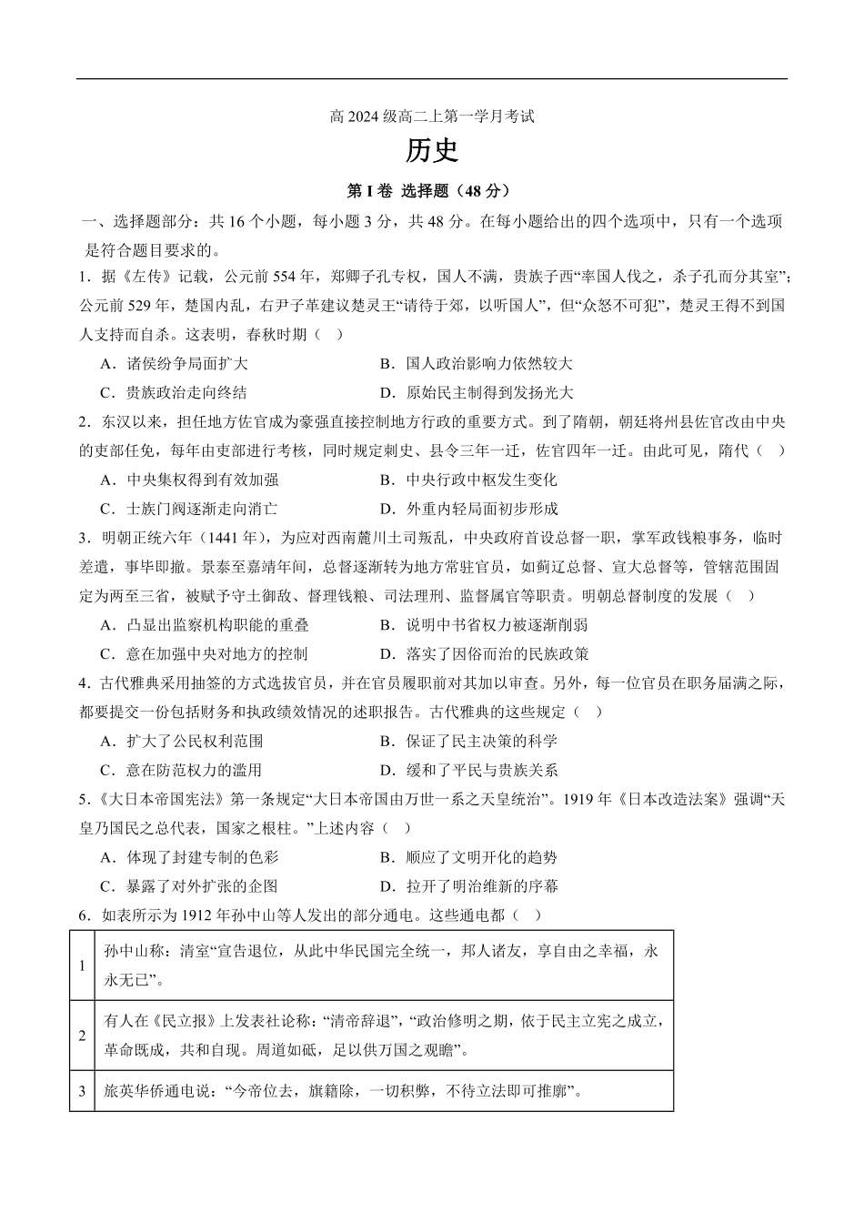 高2024级高二上第一学月考试历史试题.pdf_第1页