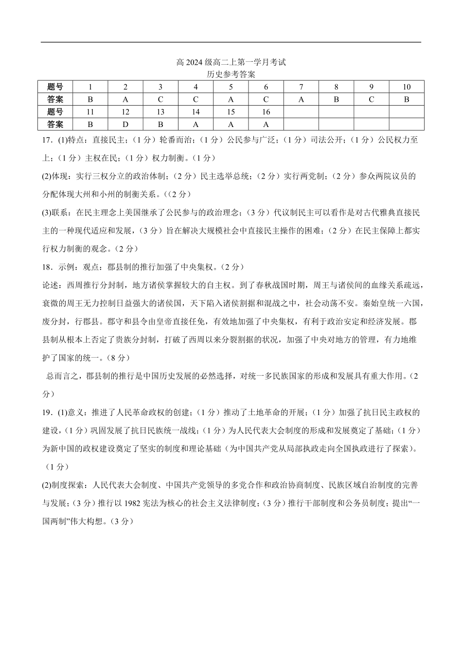 高2024级高二上第一学月考试历史试题答案.pdf_第1页
