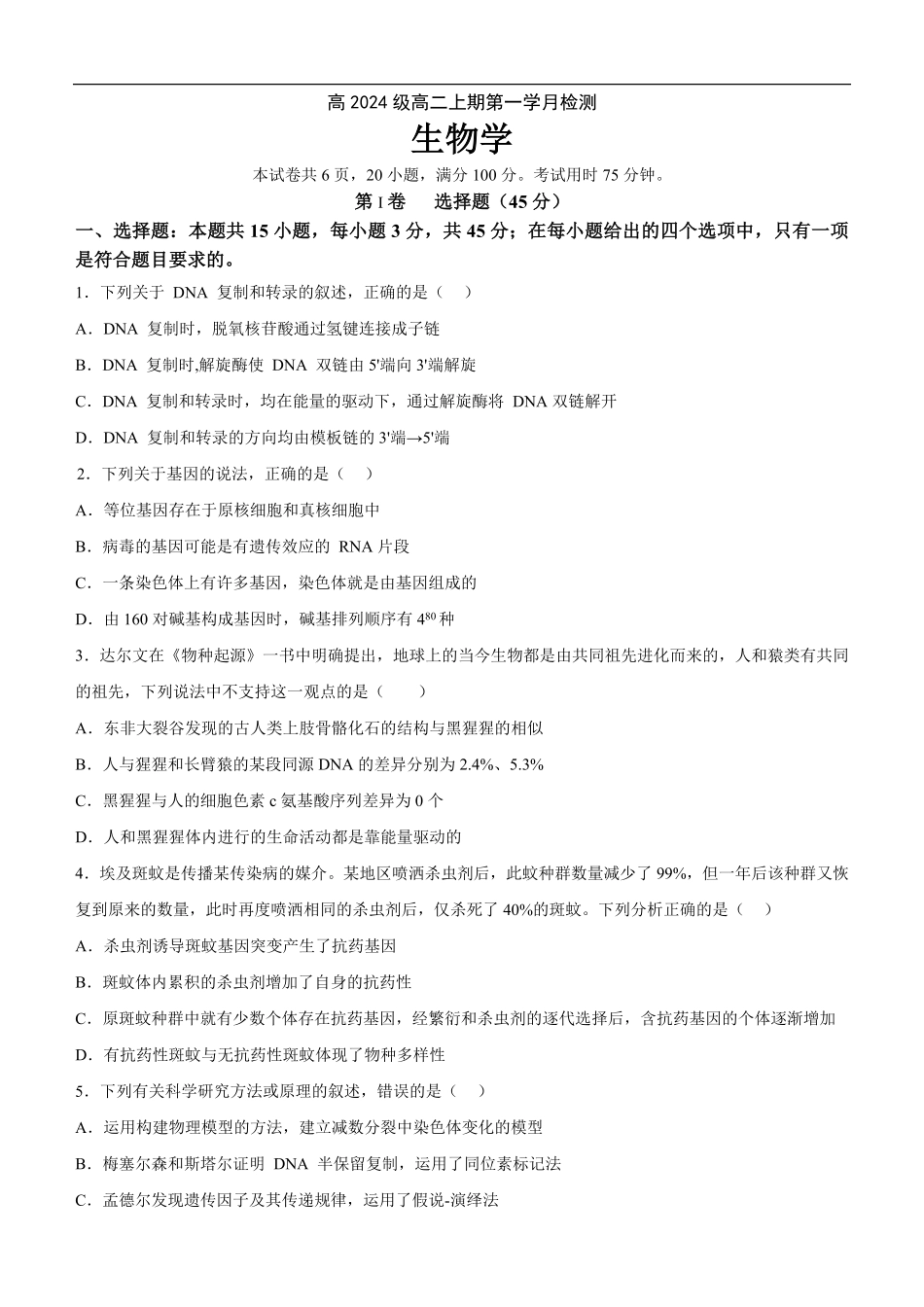 高2024级高二上第一学月考试生物试题.pdf_第1页