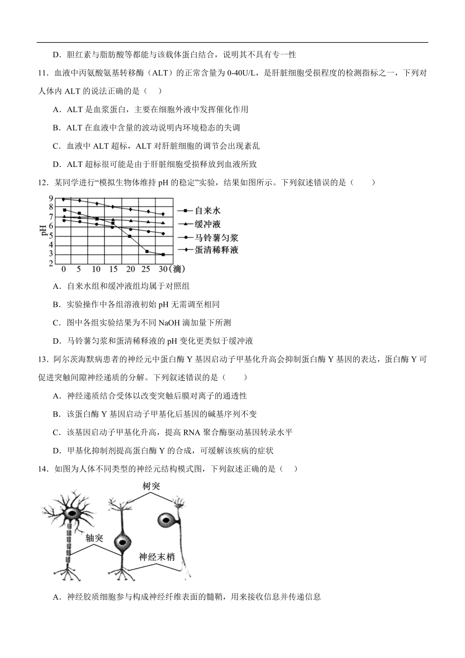 高2024级高二上第一学月考试生物试题.pdf_第3页