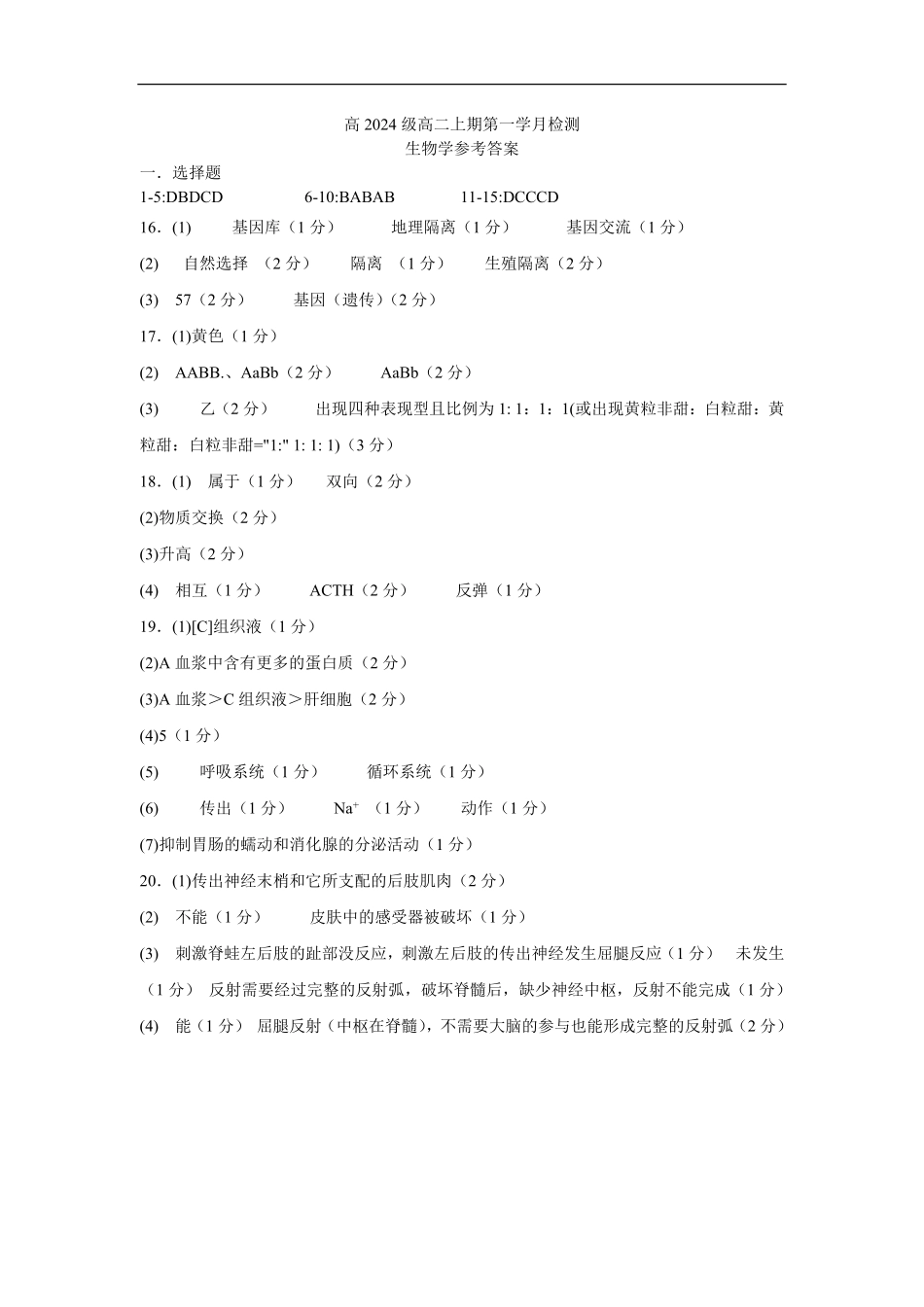 高2024级高二上第一学月考试生物试题答案.pdf_第1页