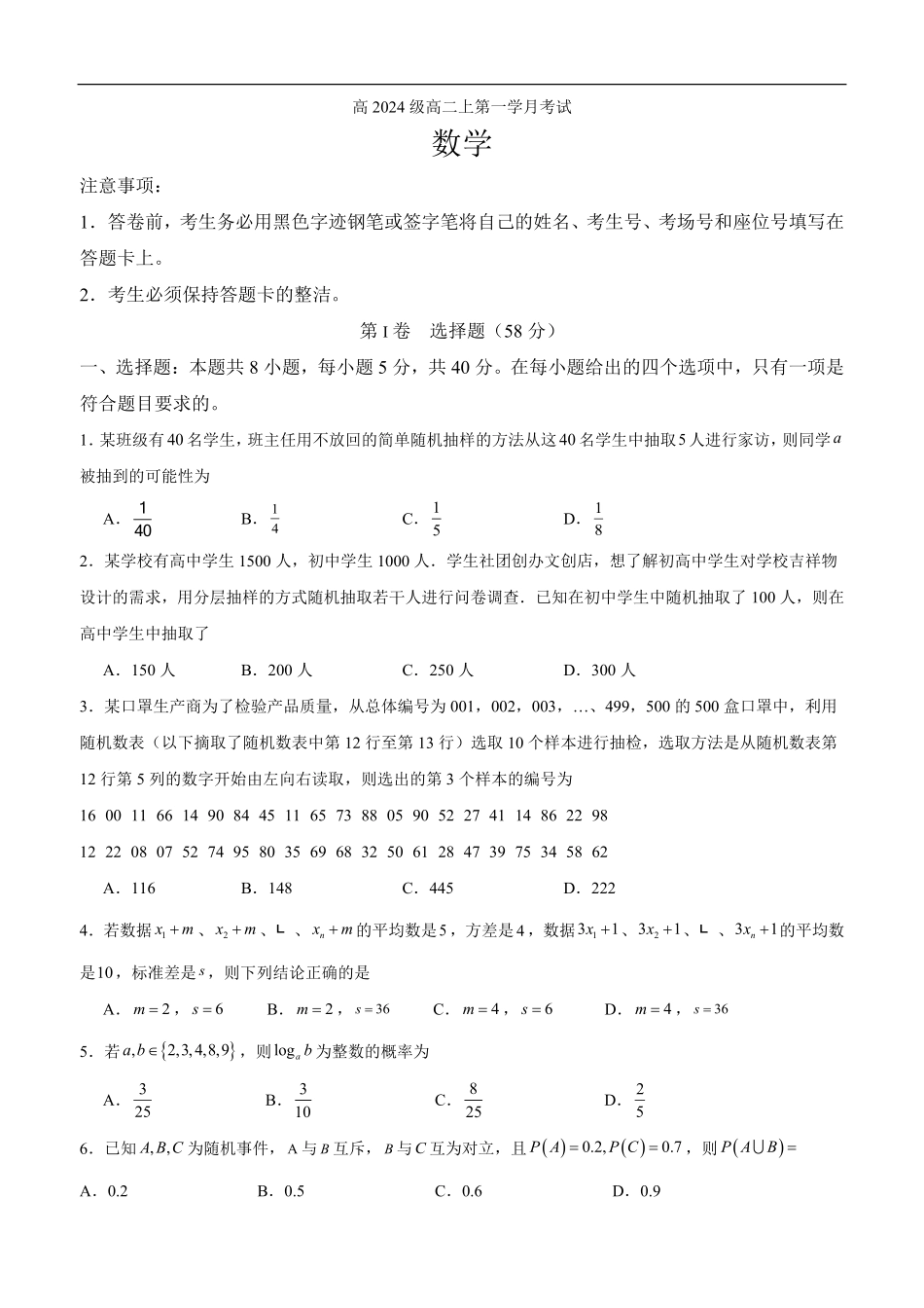高2024级高二上第一学月考试数学试题.pdf_第1页