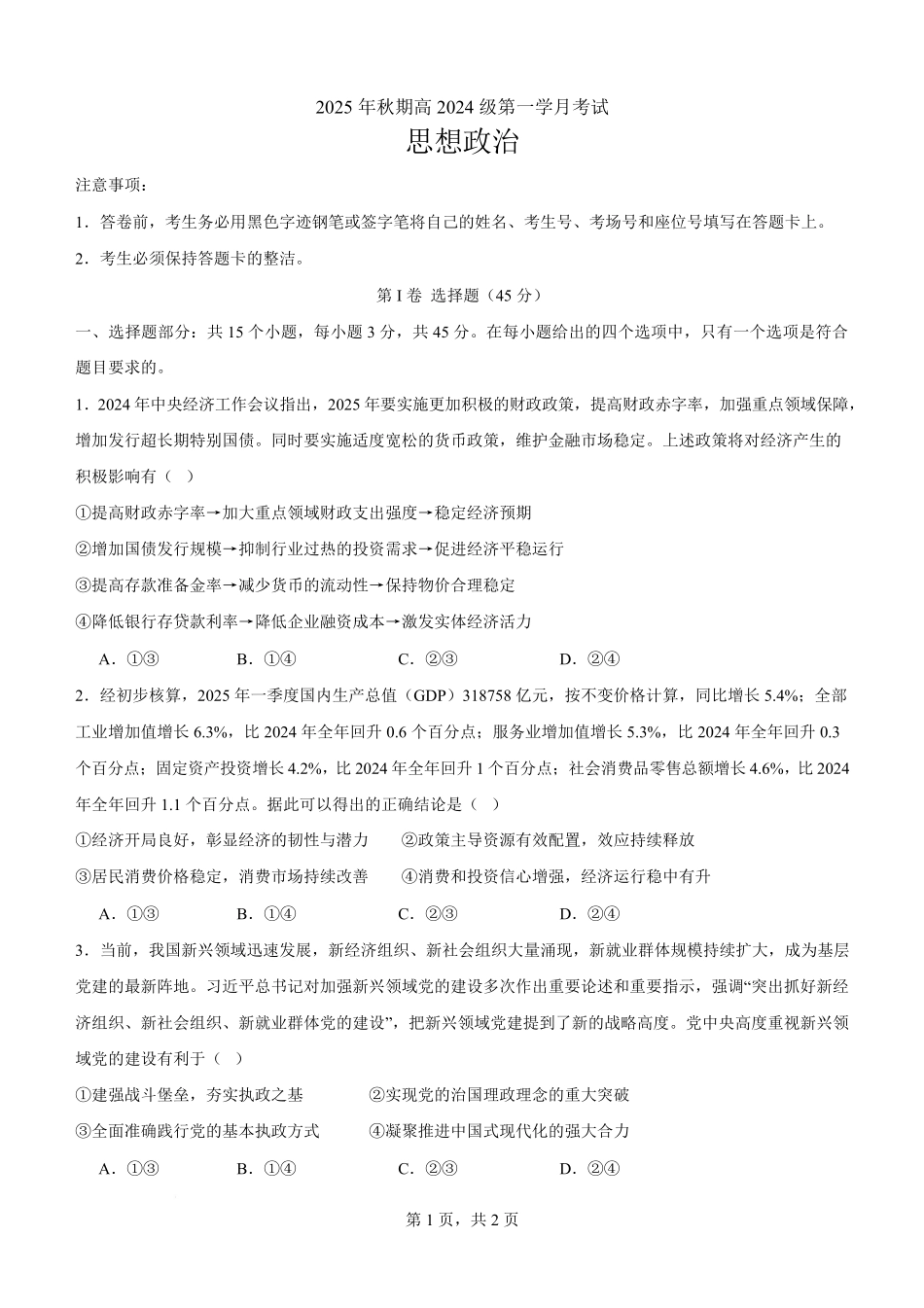 高2024级高二上第一学月考试思想政治试题高2024级高二上第一学月考试思想政治试题.pdf_第1页