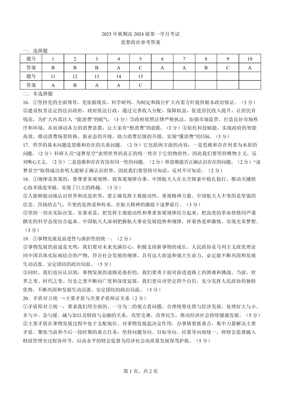 高2024级高二上第一学月考试思想政治试题高2024级高二上第一学月考试思想政治试题答案.pdf_第1页