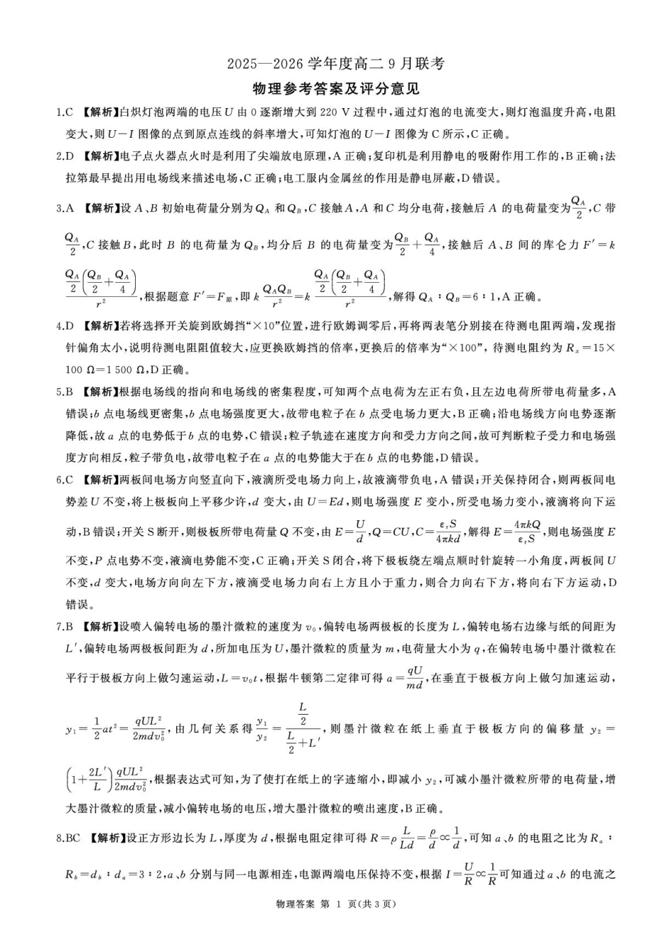 高二9月联考(物理A)-答案.pdf_第1页