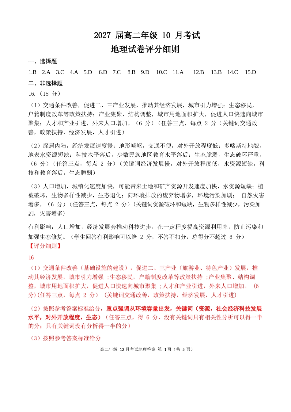 高二10月地理AB答案评分细则.docx_第1页