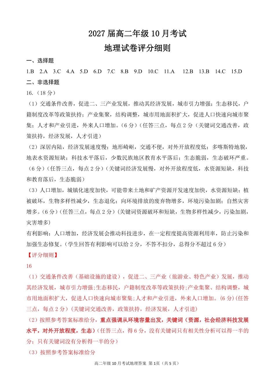 高二10月地理AB答案评分细则.pdf_第1页