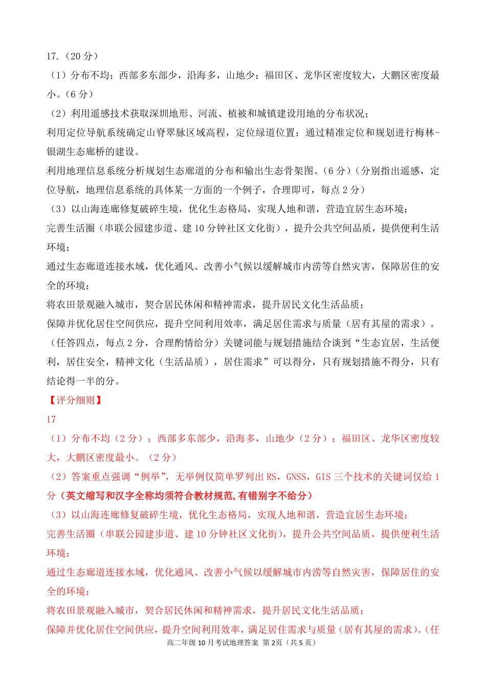 高二10月地理AB答案评分细则.pdf_第2页