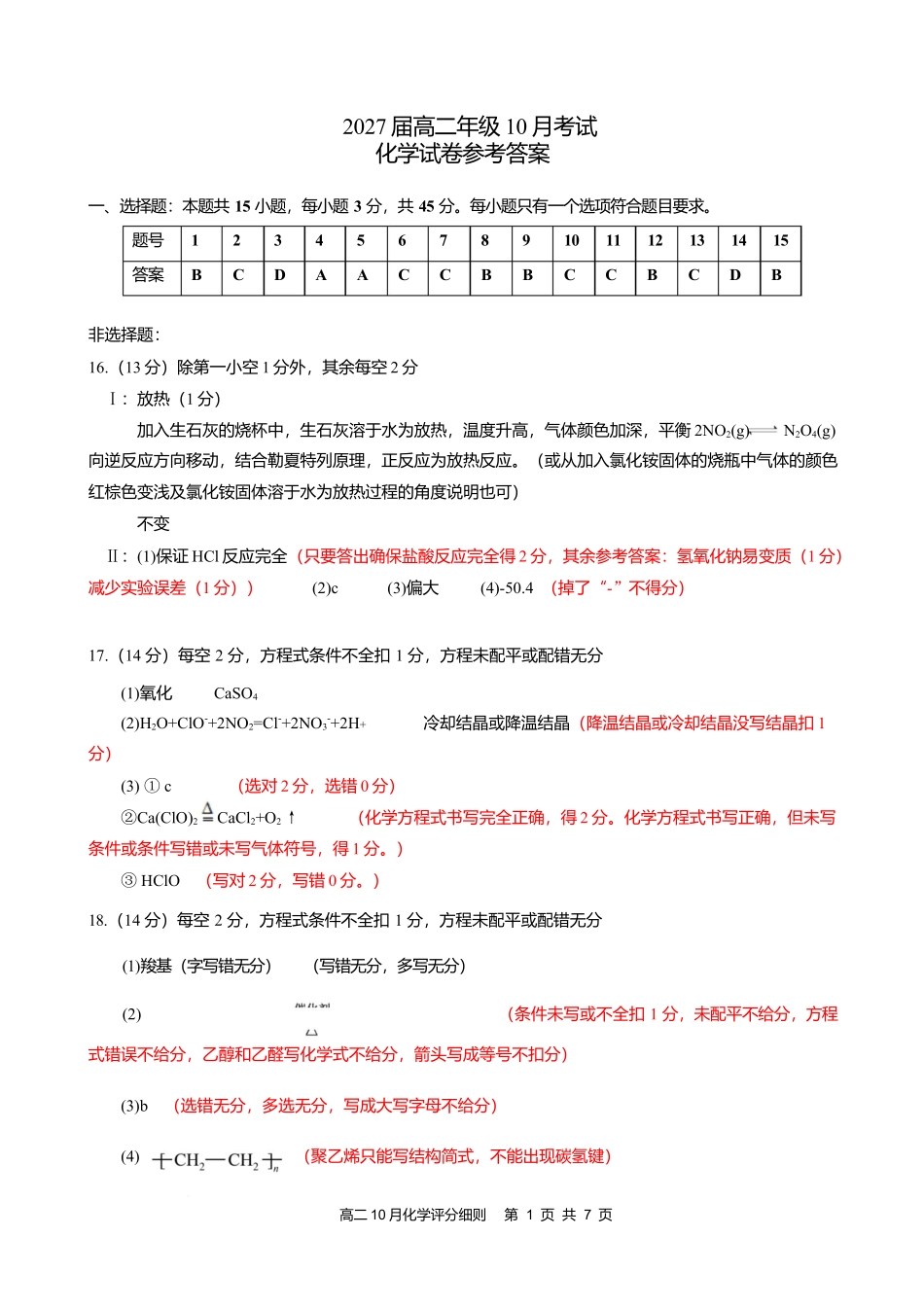 高二10月化学评分细则定版.docx_第1页