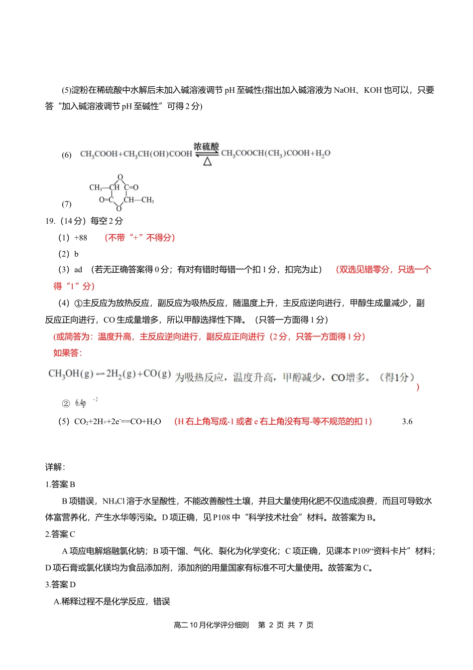 高二10月化学评分细则定版.docx_第2页