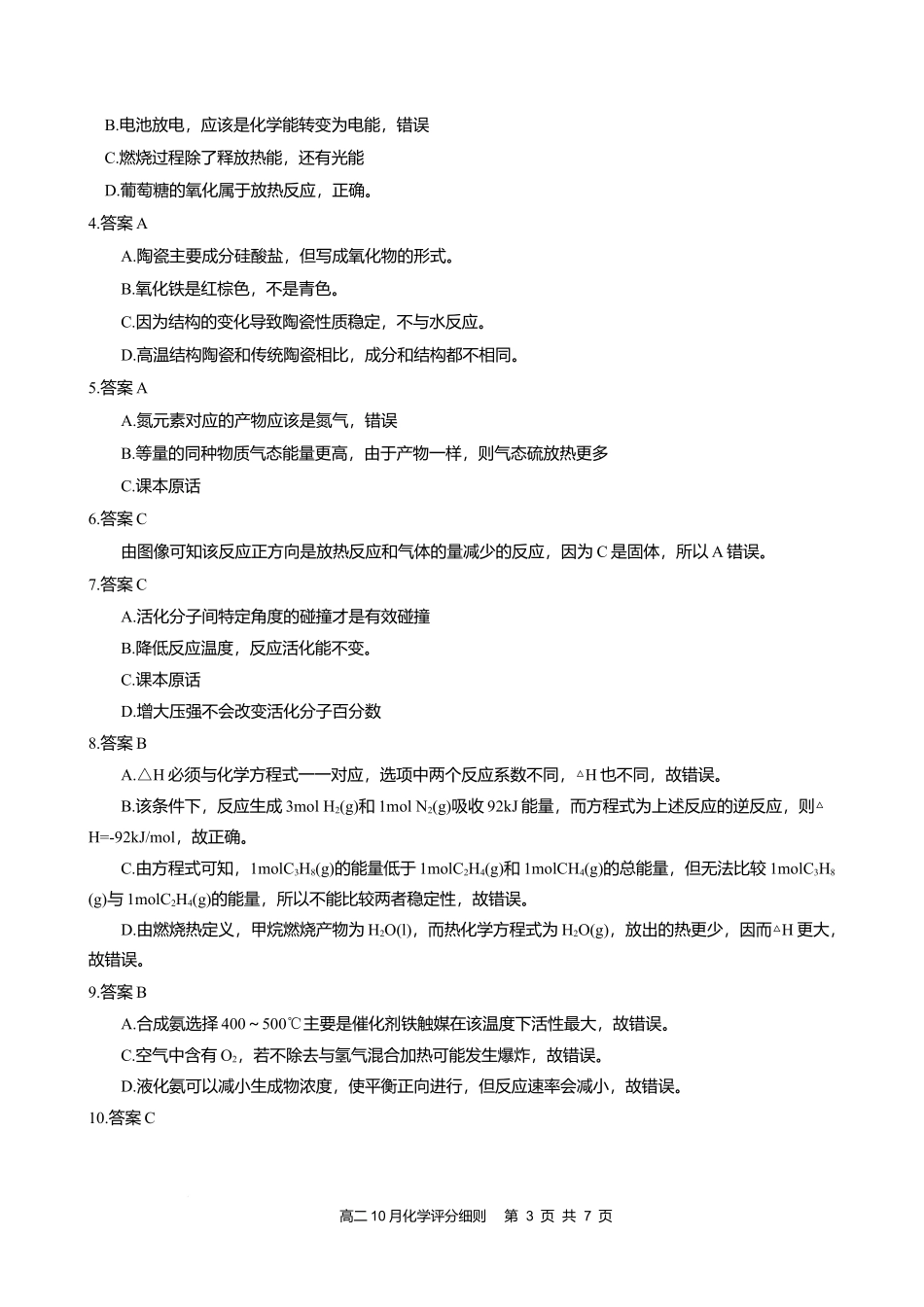高二10月化学评分细则定版.docx_第3页