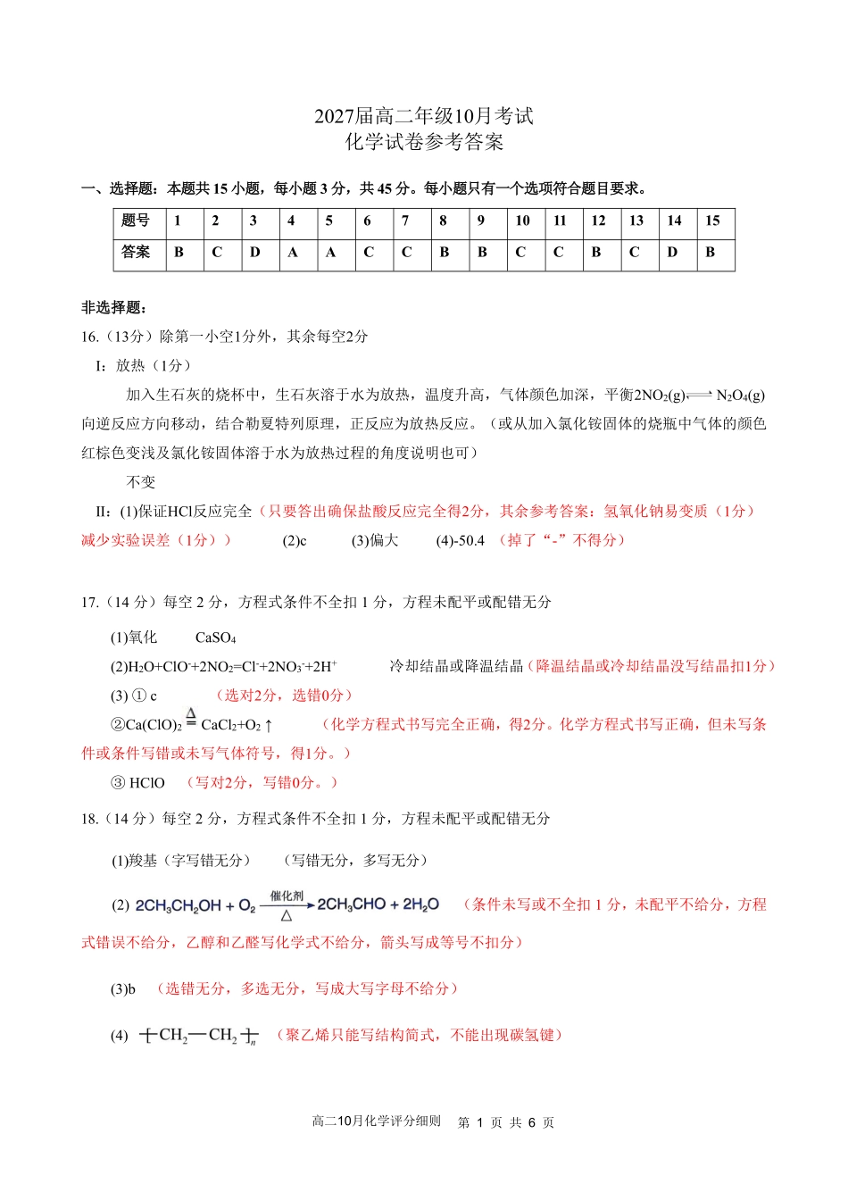 高二10月化学评分细则定版.pdf_第1页