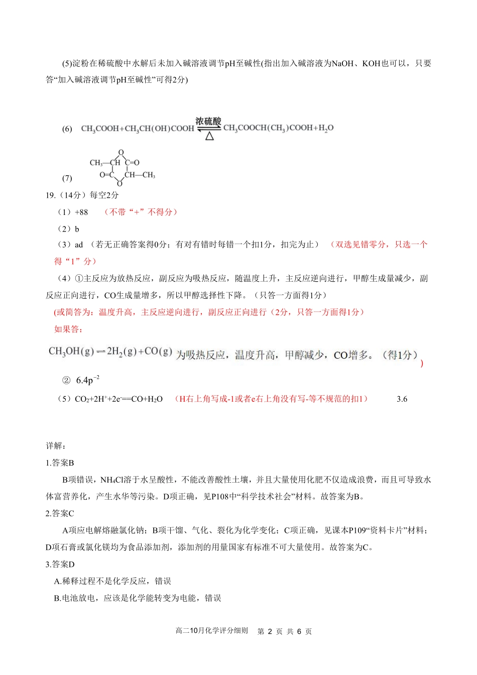 高二10月化学评分细则定版.pdf_第2页