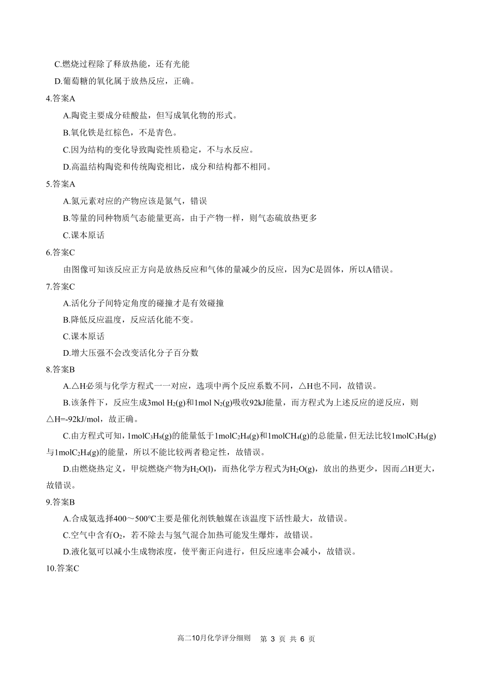 高二10月化学评分细则定版.pdf_第3页