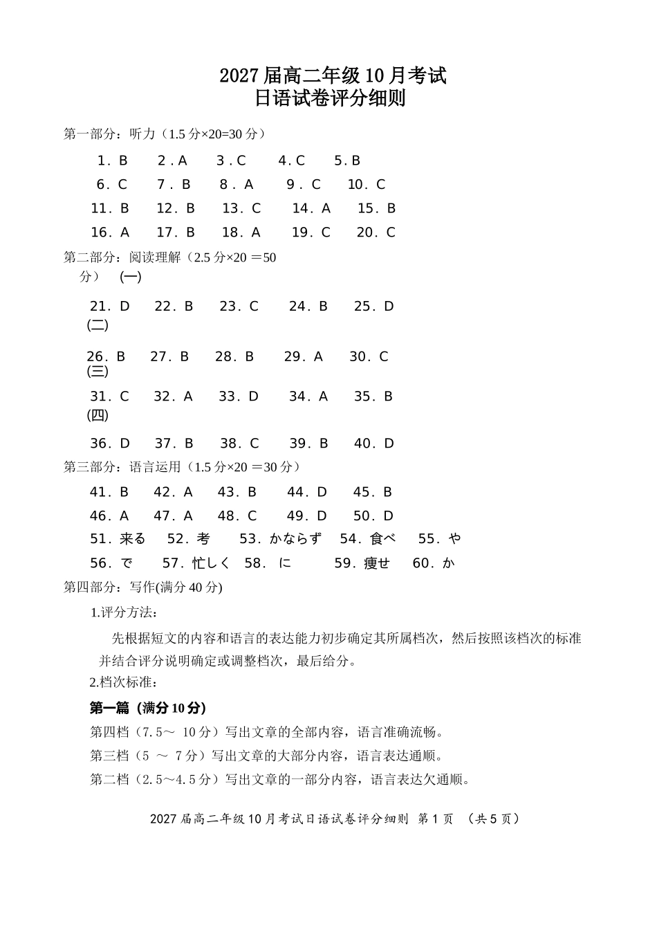 高二10月考试日语试卷评分细则.docx_第1页