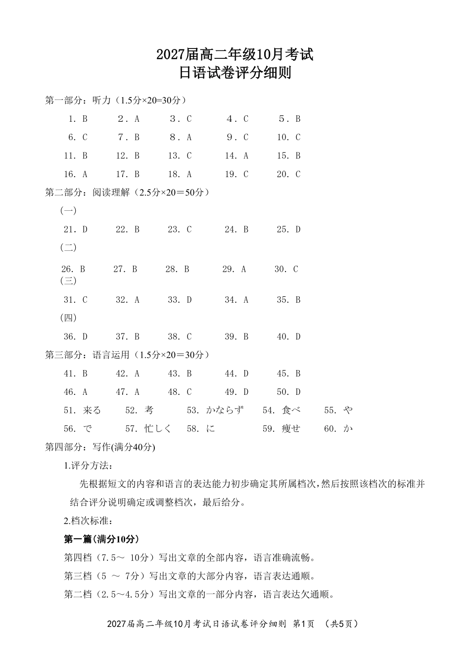高二10月考试日语试卷评分细则.pdf_第1页