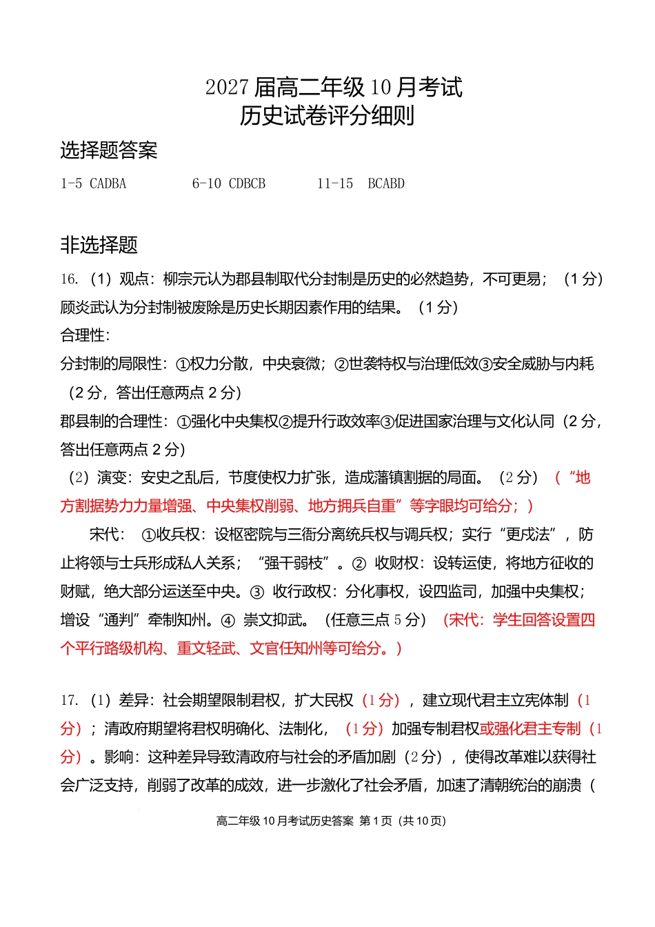 高二10月历史评分细则定版.docx_第1页