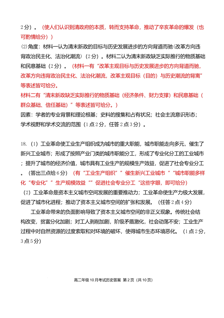 高二10月历史评分细则定版.docx_第2页