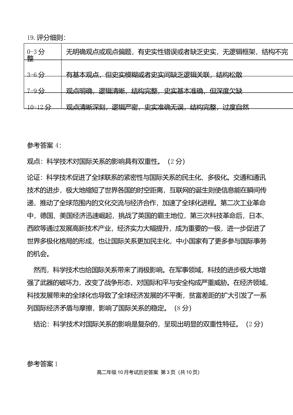 高二10月历史评分细则定版.docx_第3页