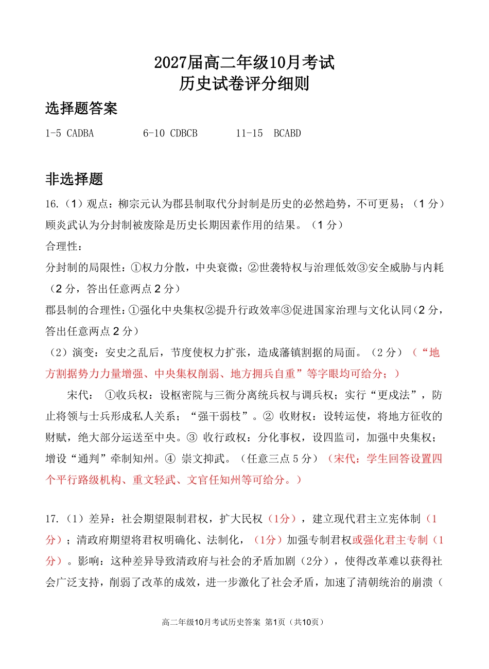 高二10月历史评分细则定版.pdf_第1页