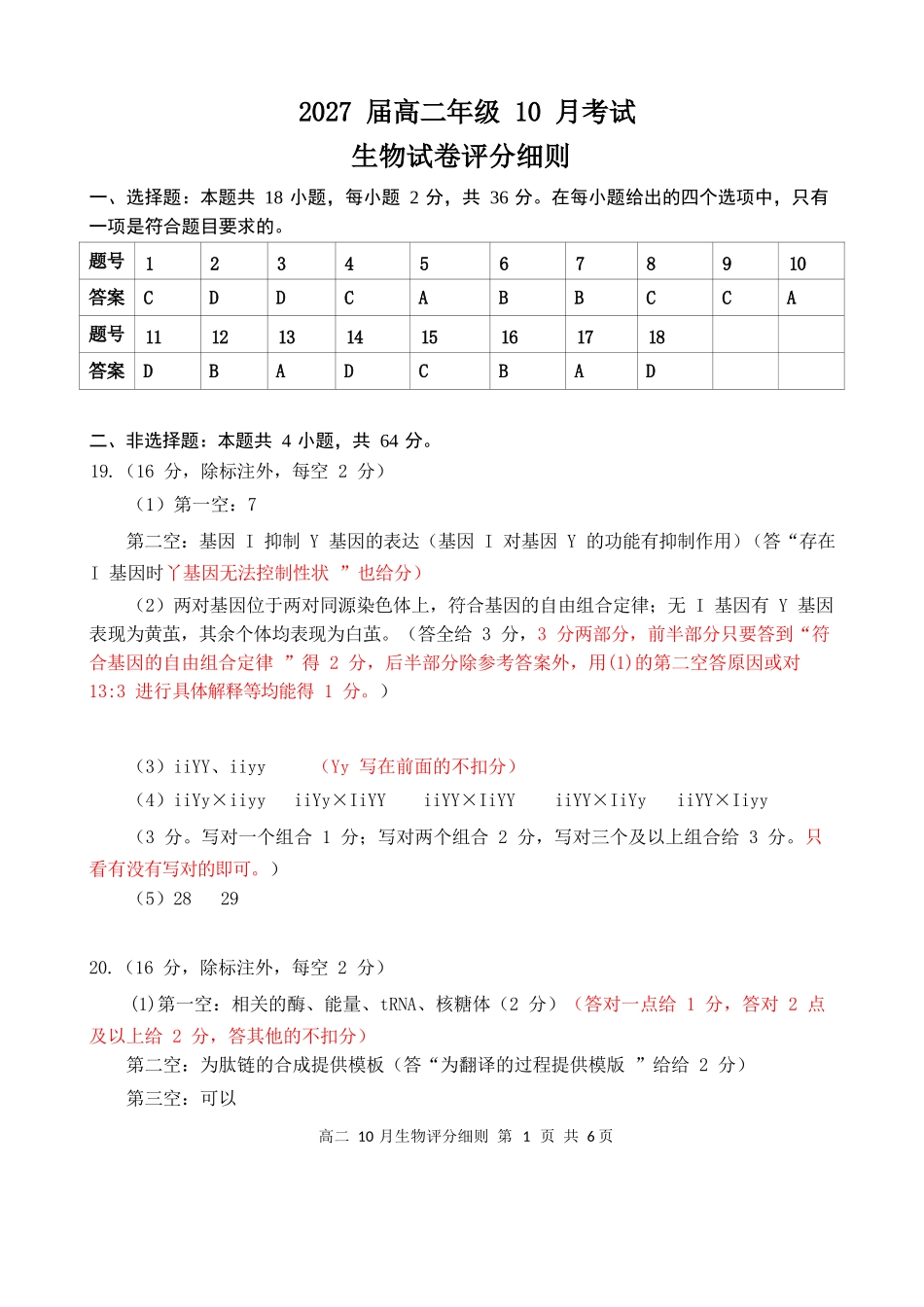 高二10月生物卷评分细则定版(10.10).docx_第1页